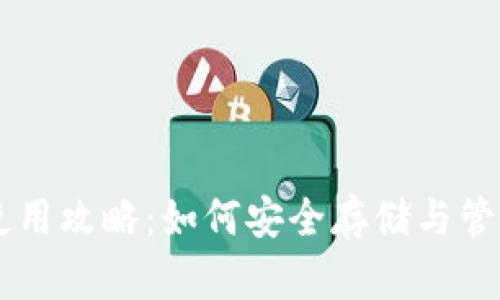 狗狗币钱包使用攻略：如何安全存储与管理你的狗狗币