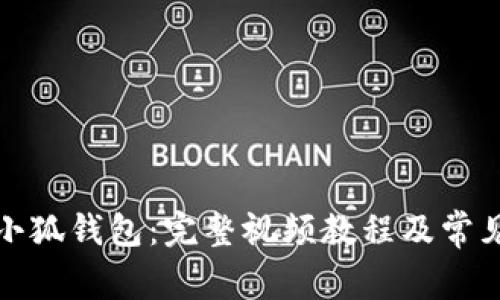 如何安装小狐钱包：完整视频教程及常见问题解答