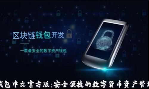 
小狐钱包中文官方版：安全便捷的数字货币资产管理工具