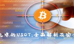 火币钱包中的USDT：全面解