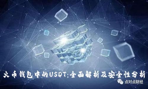 火币钱包中的USDT：全面解析及安全性分析