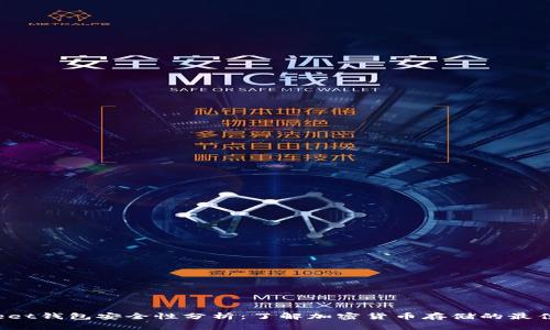 Bitkeet钱包安全性分析：了解加密货币存储的最佳实践
