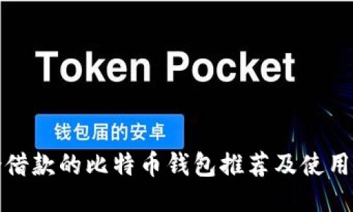 适合借款的比特币钱包推荐及使用指南