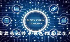 适合借款的比特币钱包推