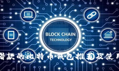 适合借款的比特币钱包推荐及使用指南