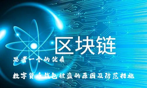 思考一个的优质  

数字货币钱包被盗的原因及防范措施
