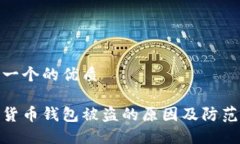 思考一个的优质  数字货币