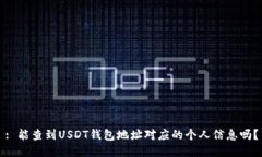 : 能查到USDT钱包地址对应