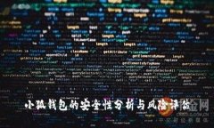 小狐钱包的安全性分析与