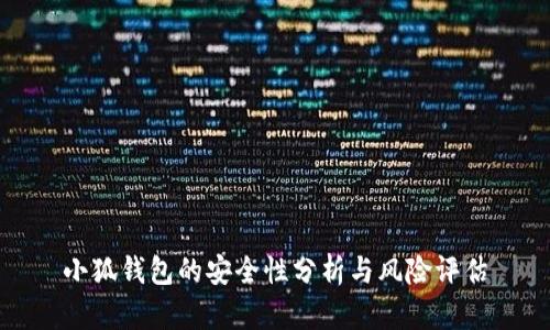 小狐钱包的安全性分析与风险评估