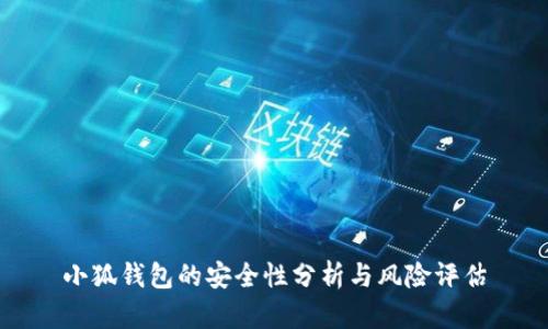 小狐钱包的安全性分析与风险评估