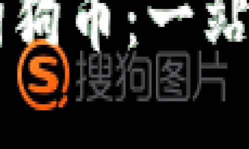 TP钱包全方位支持狗狗币：一站式数字资产管理平台