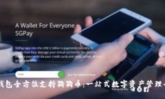 TP钱包全方位支持狗狗币：