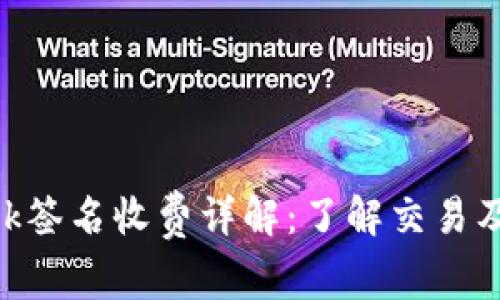 MetaMask签名收费详解：了解交易及签名成本
