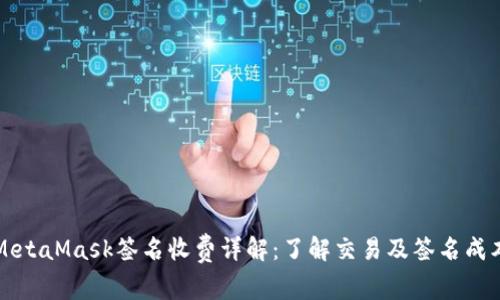MetaMask签名收费详解：了解交易及签名成本