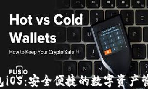 
XRP手机钱包iOS：安全便捷的数字资产管理解决方案