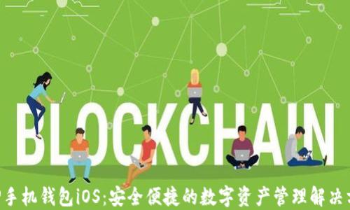 
XRP手机钱包iOS：安全便捷的数字资产管理解决方案