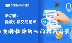 泰达币交易软件的入门指
