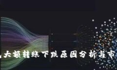 比特币钱包大额转账下跌