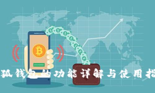 小狐钱包的功能详解与使用指南