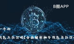 思考一个的柚子钱包上征