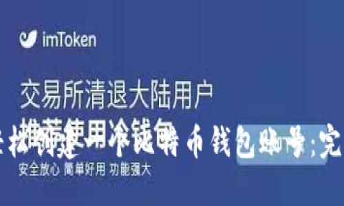 如何轻松创建一个比特币钱包账号：完整指南