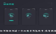 如何轻松创建一个比特币