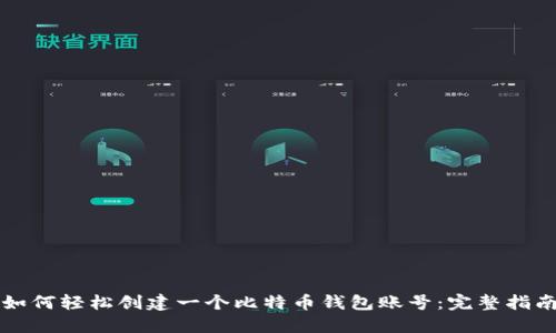 如何轻松创建一个比特币钱包账号：完整指南