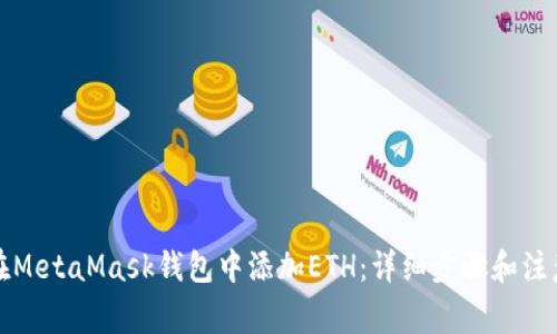 如何在MetaMask钱包中添加ETH：详细步骤和注意事项