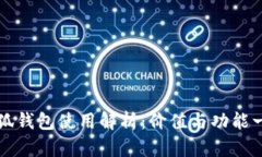 小狐钱包使用解析：价值
