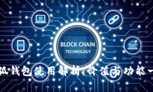 小狐钱包使用解析：价值与功能一览
