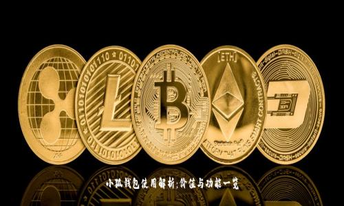 小狐钱包使用解析：价值与功能一览