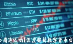 钱包收USDT会有延迟吗？深
