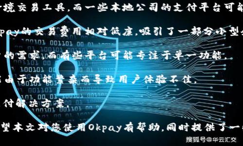   Okpay官网版下载：如何轻松获取并使用这一多功能支付平台  / 

 guanjianci  Okpay, 官网, 下载, 支付平台  /guanjianci 

在数字经济迅速发展的今天，各种在线支付平台应运而生。其中，Okpay作为一款全球性的支付解决方案，因其多功能性、安全性和便捷性受到许多用户的欢迎。本文将详细介绍Okpay官网版的下载方法、使用技巧及相关问题解答，以帮助您更好地利用这一支付平台。

一、Okpay官网版下载介绍
Okpay官网版的下载过程相对简单。用户只需访问Okpay的官方网站，按照指示进行下载即可。以下是步骤详解：

1. **访问官网**：首先，确保您访问的是Okpay的官方网页，以避免下载到第三方应用或存在安全隐患的软件。输入“www.okpay.com”并访问。

2. **查找下载链接**：进入官方网站后，通常在首页或底部导航栏中可以找到“下载”或“应用”相关的链接。点击后，您将被重定向到下载页面。

3. **选择版本**：根据您的设备类型（如Windows、Mac、iOS或Android等），选择相应的下载版本，点击下载按钮。

4. **安装软件**：下载完成后，双击安装文件并按照安装向导的指引完成软件的安装。安装过程中，可能会提示您进行设置或授权，请根据个人需求操作。

5. **注册账号**：安装完毕后，打开Okpay应用，按照指引完成账户的注册与身份验证。此外，建议设置一个安全、复杂的密码，以确保账户安全。

二、Okpay的功能与特点
Okpay作为一个综合性的支付平台，其功能丰富多样，主要特点包括：

1. **多币种支持**：Okpay支持多种货币的账户管理，方便用户在不同国家进行交易。无论是美元、欧元还是其他主要货币，用户均可通过Okpay轻松管理和支付。

2. **快速转账**：Okpay提供实时转账服务，用户可以随时随地向他人转账，而不必等待传统银行的处理时间，大大提高了资金流转的效率。

3. **安全性高**：Okpay注重用户的资金安全，采用先进的加密技术来保护用户的交易信息与账户安全。此外，用户可以启用两步验证等安全措施，进一步增强账户保护。

4. **易于使用**：无论是企业用户还是个人用户，Okpay都提供了简单直观的界面。用户可以轻松找到所需的功能，操作流畅。此外，Okpay还支持多种语言，方便全球用户使用。

三、如何使用Okpay进行交易
使用Okpay进行交易的过程也相对简单。以下是具体步骤：

1. **登录账户**：打开已下载的Okpay应用，输入您的用户名和密码进行登录。如果您启用了两步验证，请根据提示输入相应的验证码。

2. **选择交易方式**：根据您的需求选择相应的交易方式。如果您要进行转账，选择“转账”功能；如需支付商品，则选择“购物支付”。

3. **输入交易信息**：在转账页面，您需要填写收款方的信息，其中包括收款人的账户名、金额及附加信息（如备注）。在购物支付页面，则需要根据商家提供的信息进行填写。

4. **确认交易**：输入所有相关信息后，仔细检查，确保无误。确认后，点击“提交”以完成交易。若交易金额较大，系统可能会要求您再次确认。

5. **查看交易记录**：交易成功后，用户可以在应用的“交易记录”中查看到此次交易的详细信息，包括时间、金额及状态等。

四、Okpay相关问题解答

问题一：Okpay是否安全？
关于网络支付的安全性，一直是用户最关心的问题之一。针对Okpay的安全性，我们可以从几个方面来分析：

1. **数据加密**：Okpay采用TLS/SSL数据传输加密协议，对于用户的敏感信息和交易数据进行加密处理。这样一来，即使数据在传输过程中被截获，黑客也无法轻易破解。

2. **账户安全措施**：Okpay允许用户启用两步验证，这增加了账户的安全层级。两步验证要求用户在登录和进行大额交易之前，通过附加的安全码进行验证，从而进一步提升安全性。

3. **监控与反欺诈**：Okpay拥有专门的安全团队负责监控可疑活动。一旦发现异常交易，系统会自动冻结相关账户，并通知用户进行处理。

4. **用户教育**：Okpay官方网站也提供了关于如何安全使用支付账户的指导，帮助用户提升自身的安全意识，避免因人为疏忽导致的安全事件。

综上所述，虽然没有任何付费平台能保证100%的安全，但Okpay通过多层次的安全措施，尽力保护用户的账户及交易信息。

问题二：Okpay如何解决交易纠纷？
在使用Okpay进行交易时，有时可能会遇到交易纠纷。Okpay提供了一套机制来帮助用户解决这些问题：

1. **联系支持团队**：如果用户在交易中遇到问题，可以及时联系Okpay的客户支持团队。用户可以通过官方网站提供的联系方式，提交工单或直接与客服代表沟通。

2. **提供证据**：在提交纠纷时，用户需要尽量提供详细的交易信息和相关证据，包括付款截图、聊天记录等。这样能够帮助客服更快地处理纠纷。

3. **跟踪处理进展**：在纠纷提交后，用户可以在应用中跟踪处理进展。如果客服需要额外的信息或材料，用户应及时回复以加速处理。

4. **遵循解决方案**：一旦Okpay的支持团队给出了处理结果，无论是退款、补偿还是其他措施，用户应积极配合，并根据指示完成后续操作。

总体而言，Okpay重视用户的投诉与纠纷处理，致力于为用户提供一个更安心的交易环境。

问题三：如何管理和Okpay账户？
为了让用户更好地使用Okpay，管理和账户是非常重要的。以下是一些实用的建议：

1. **定期修改密码**：建议用户每隔一段时间就修改一次密码，以降低账户被盗的风险。选择强密码，并避免与其他账户使用相同的密码。

2. **检查交易记录**：定期查看账户的交易记录，确保所有的交易都是合法且得到授权的。如发现异常，及时联系Okpay客服进行处理。

3. **启用通知功能**：用户在设置中可以启用交易通知，及时获得账户变动的消息，这样可以快速识别潜在的安全风险。

4. **更新个人信息**：保持个人信息的更新，如邮箱、手机号码等，以确保接收到账户的安全提醒和交易提示。

5. **利用投资功能**：如果Okpay提供投资或者其他金融服务，用户可以根据个人的财务状况进行合理的投资，以实现资产的增值。

通过以上方法，用户可以有效管理Okpay账户，提升使用体验，并保障资金的安全。

问题四：Okpay与其他支付平台的比较
市面上有许多支付平台，比如PayPal、支付宝、微信支付等，Okpay与这些平台相比，有其独特的优势与不足：

1. **国际化程度**：Okpay相较于许多地方性支付平台而言，更具国际化优势，支持多种货币交易，适合作为跨境交易工具。而一些本地公司的支付平台可能仅支持特定地区的货币。

2. **费用结构**：Okpay的费用相对透明且易于理解。相比于一些其他传统支付平台可能收取的复杂费用，Okpay的交易费用相对低廉，吸引了一部分小型企业和个人用户。

3. **功能多样性**：Okpay不仅支持在线支付和转账，还提供了语音支付、智能支付等多种方式，适应不同用户的需求。而有些平台可能专注于单一功能。

4. **用户体验**：Okpay在用户界面设计上相对友好，操作流程清晰，适合不同年龄段的用户。而有些平台可能由于功能繁杂而导致用户体验不佳。

在正式选择使用Okpay或其他支付平台之前，用户应该根据自身需求进行比较和选择，以找到最适合自己的支付解决方案。

综上所述，Okpay作为一个创新的支付平台，凭借其多样的功能和便捷的操作，逐步赢得了广泛的用户基础。希望本文对您使用Okpay有帮助，同时提供了一些相关问题的解答，以便您更全面地了解和使用这一支付平台。