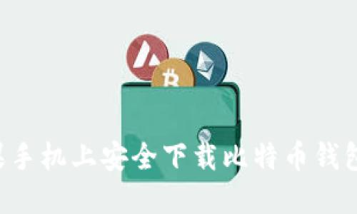 如何在苹果手机上安全下载比特币钱包：全面指南