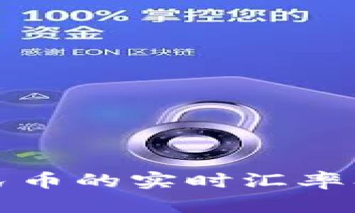 波币对人民币的实时汇率及投资分析