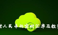 波币对人民币的实时汇率