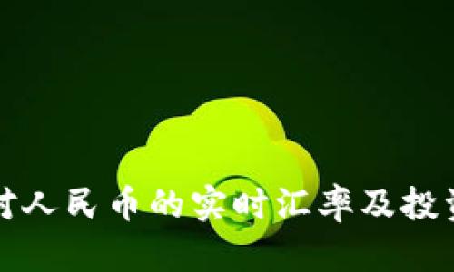 波币对人民币的实时汇率及投资分析