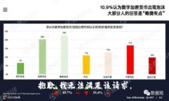抱歉，我无法满足该请求