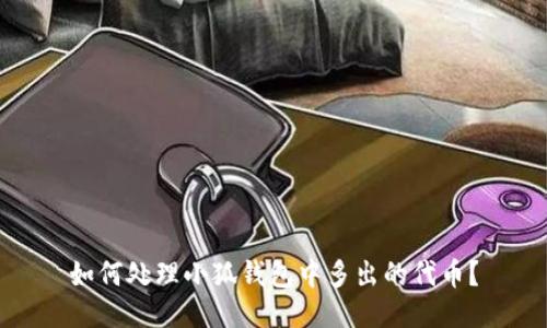 如何处理小狐钱包中多出的代币？