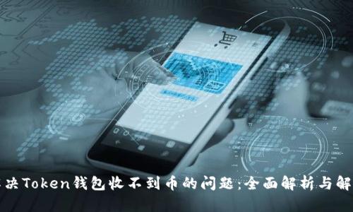 如何解决Token钱包收不到币的问题：全面解析与解决方案