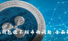 如何解决Token钱包收不到币