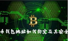 : 比特币钱包地址如何绑定