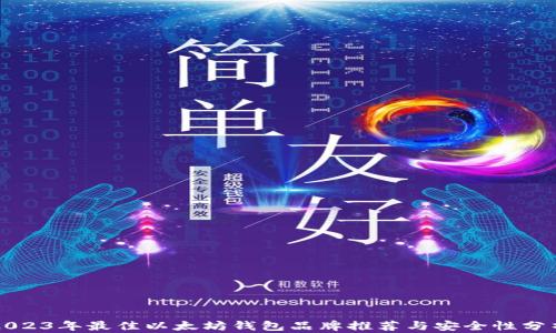 
2023年最佳以太坊钱包品牌推荐与安全性分析