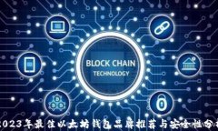 2023年最佳以太坊钱包品牌