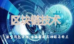 波宝钱包评测：全面解析
