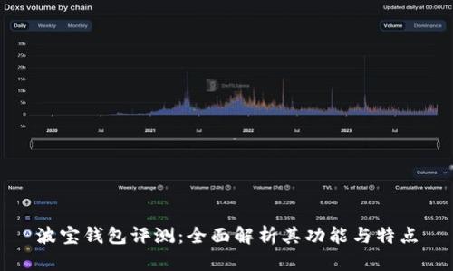 波宝钱包评测：全面解析其功能与特点
