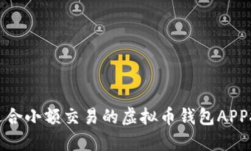 最适合小额交易的虚拟币钱包APP推荐