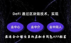 最适合小额交易的虚拟币