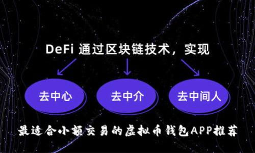 最适合小额交易的虚拟币钱包APP推荐